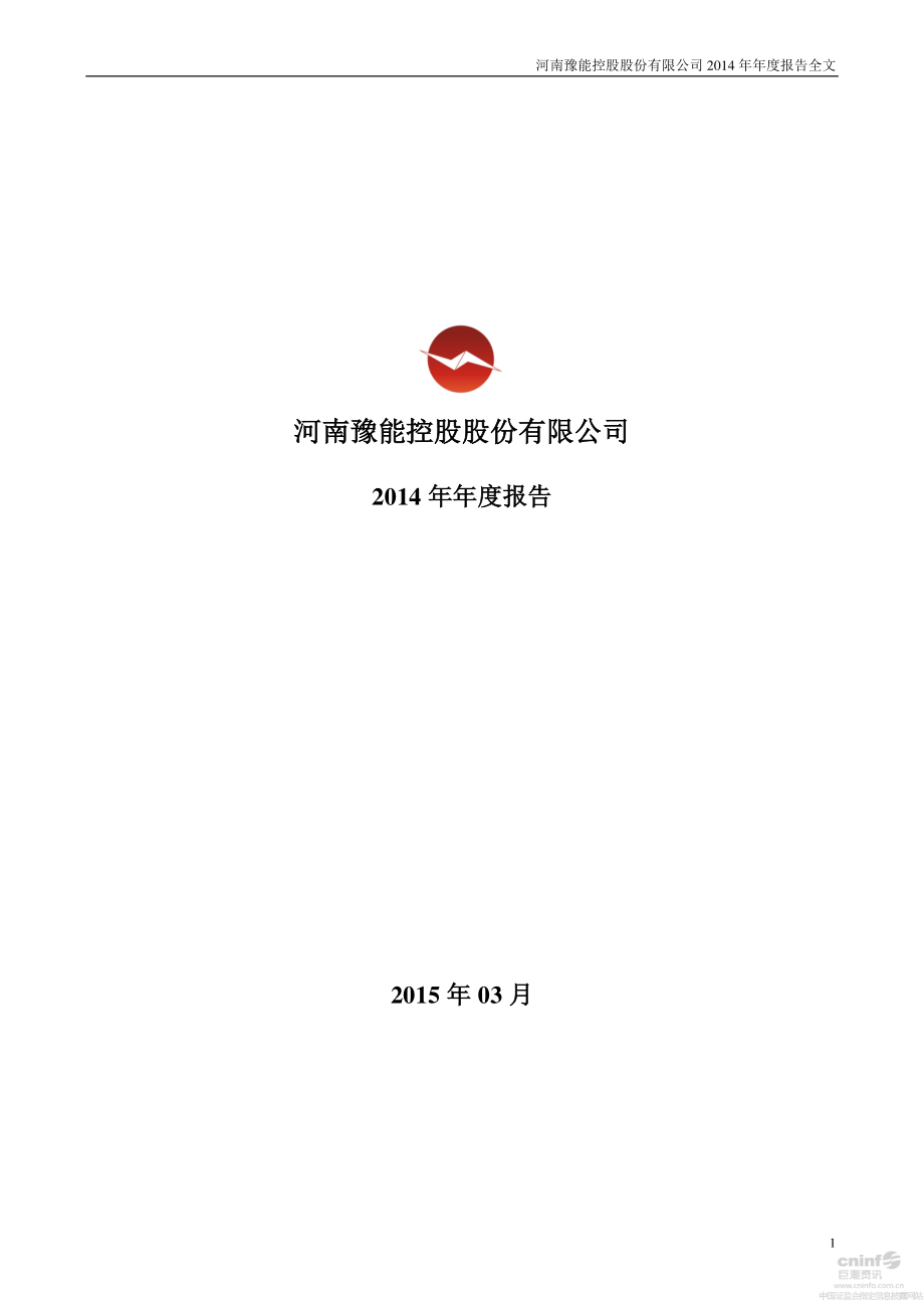 001896_2014_豫能控股_2014年年度报告_2015-03-20.pdf_第1页