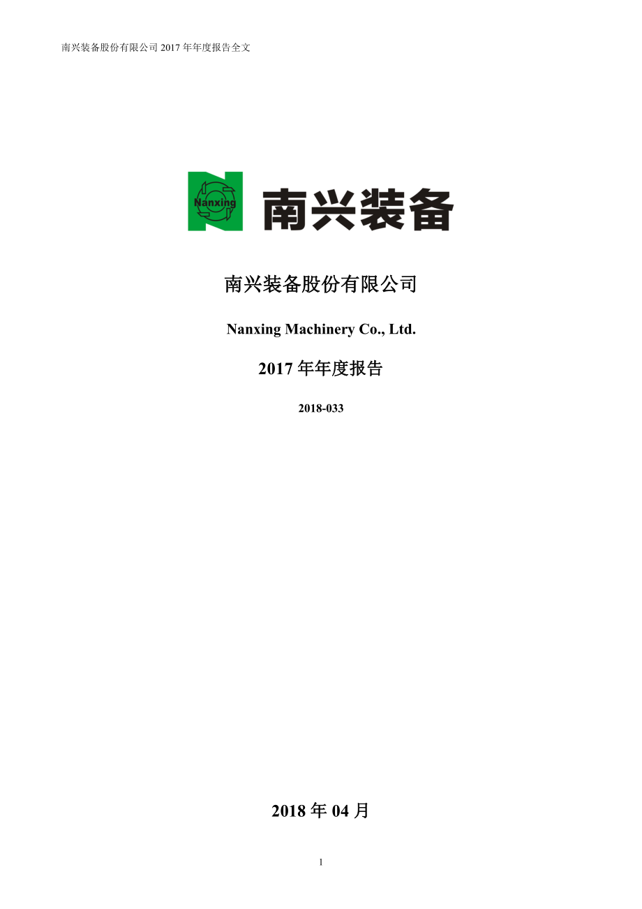 002757_2017_南兴装备_2017年年度报告_2018-04-19.pdf_第1页