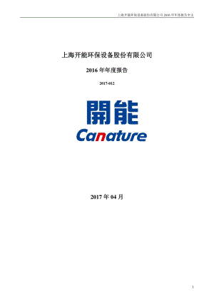 300272_2016_开能环保_2016年年度报告_2017-04-25.pdf