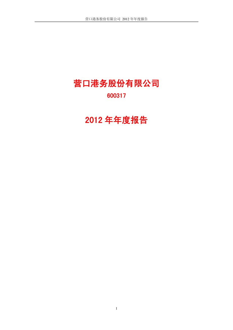 600317_2012_营口港_2012年年度报告_2013-04-01.pdf_第1页