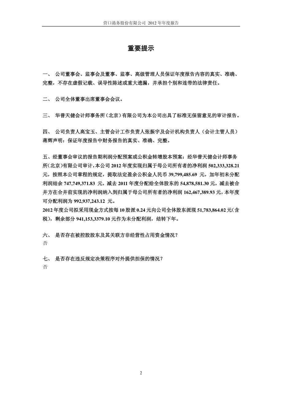 600317_2012_营口港_2012年年度报告_2013-04-01.pdf_第2页