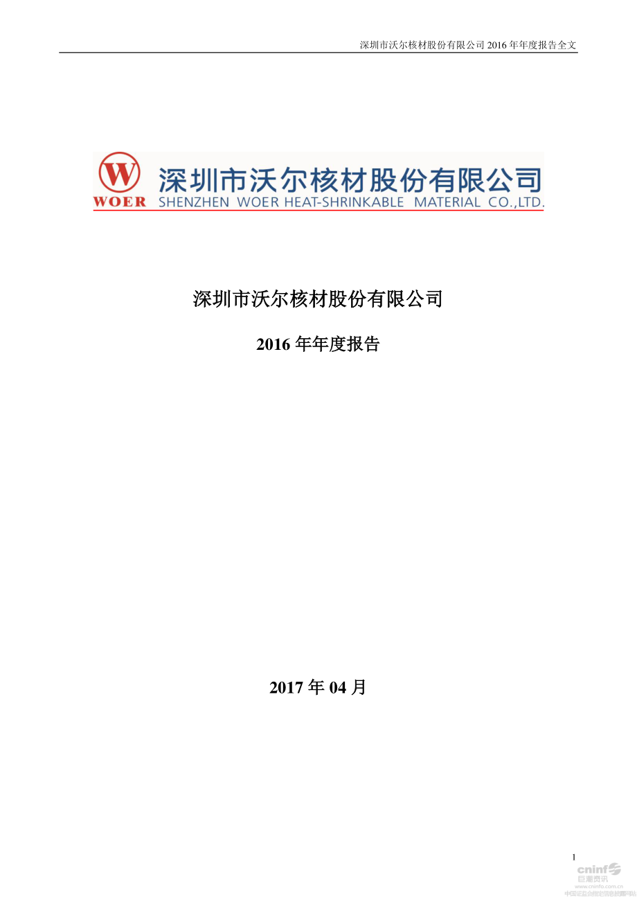 002130_2016_沃尔核材_2016年年度报告_2017-04-10.pdf_第1页