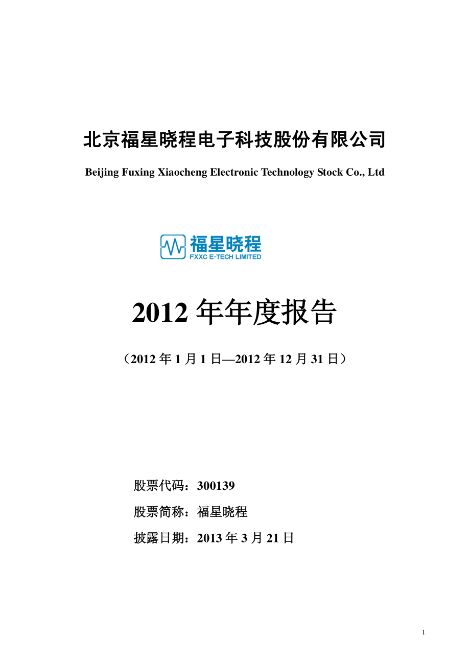 300139_2012_福星晓程_2012年年度报告_2013-03-20.pdf_第1页