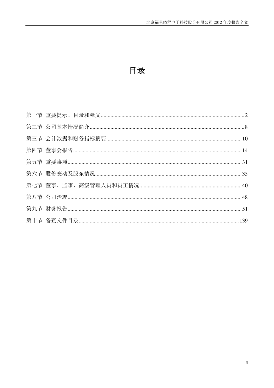 300139_2012_福星晓程_2012年年度报告_2013-03-20.pdf_第3页