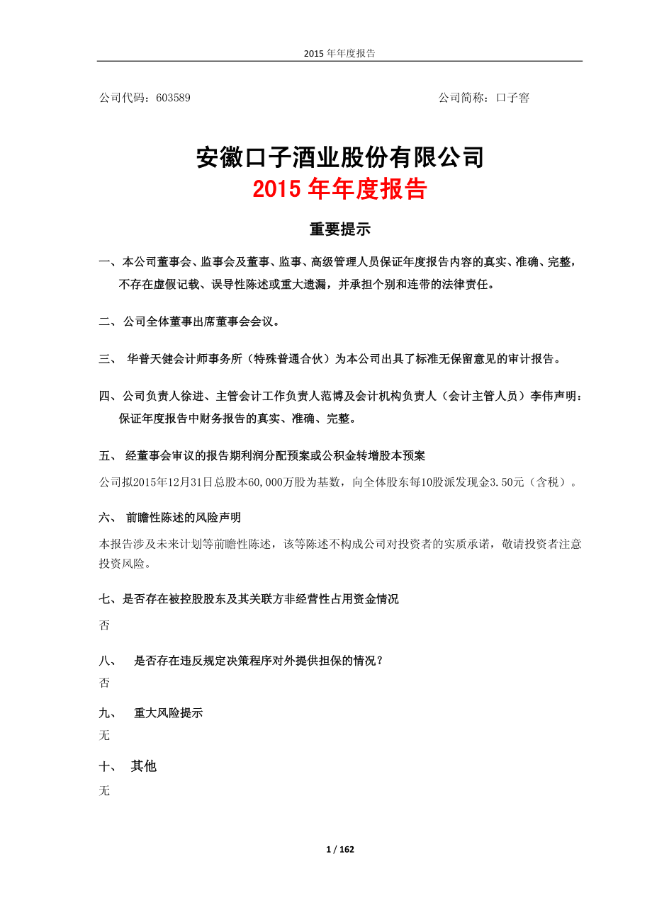 603589_2015_口子窖_2015年年度报告_2016-04-27.pdf_第1页