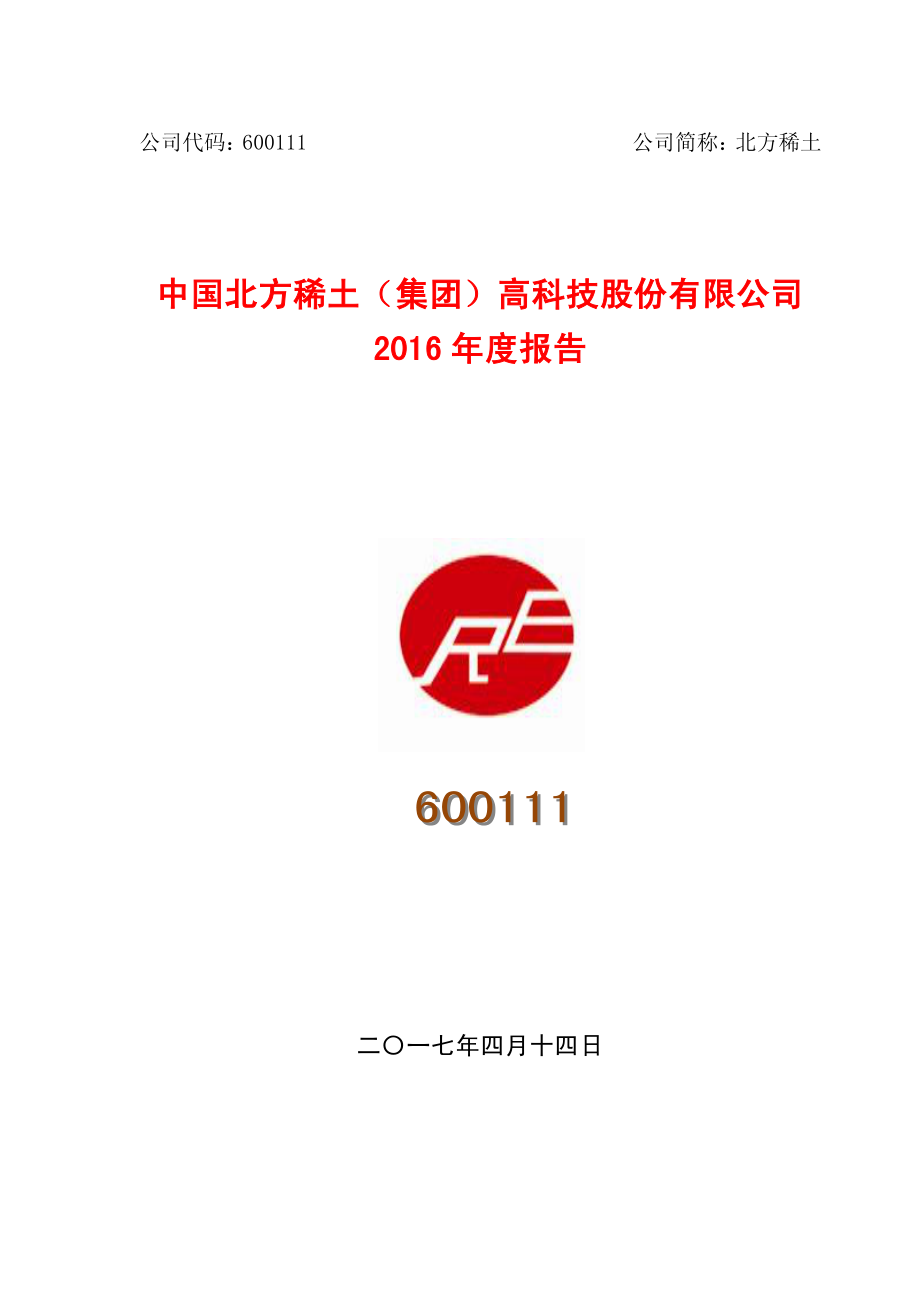 600111_2016_北方稀土_2016年年度报告_2017-04-14.pdf_第1页