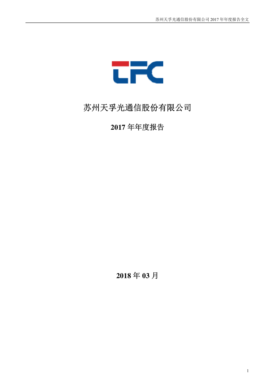 300394_2017_天孚通信_2017年年度报告_2018-03-19.pdf_第1页