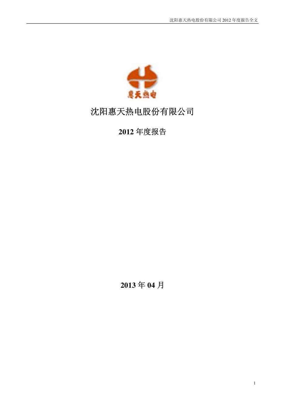 000692_2012_惠天热电_2012年年度报告_2013-04-18.pdf_第1页