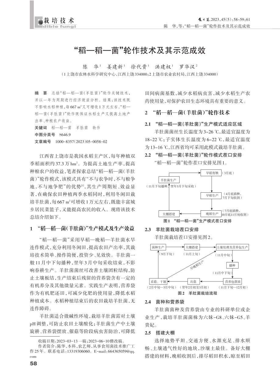 “稻—稻—菌”轮作技术及其示范成效.pdf_第1页