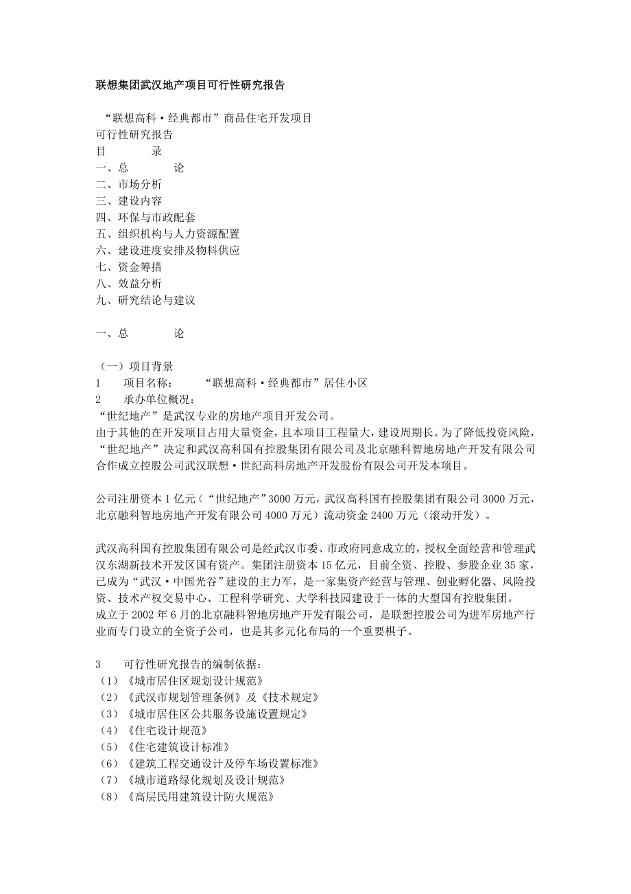 某集团武汉地产项目可行性.doc_第1页