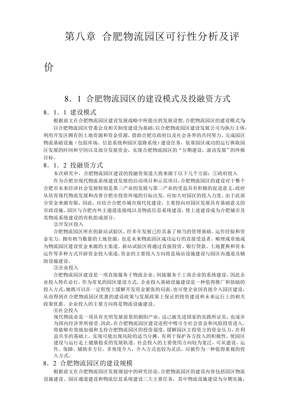 合肥现代物流园区-可行性研究报告8-可行性分析及评价.doc_第1页