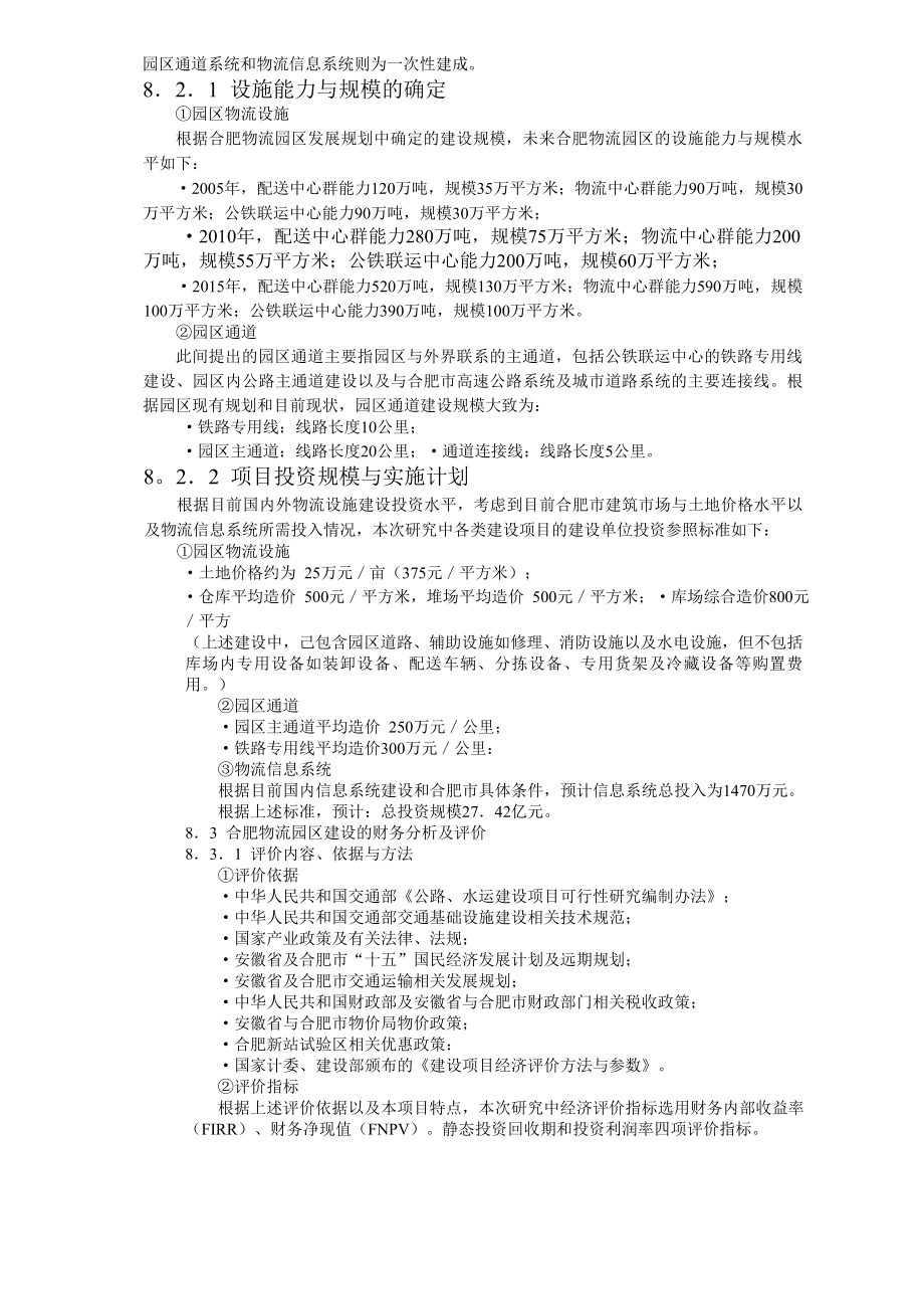 合肥现代物流园区-可行性研究报告8-可行性分析及评价.doc_第2页