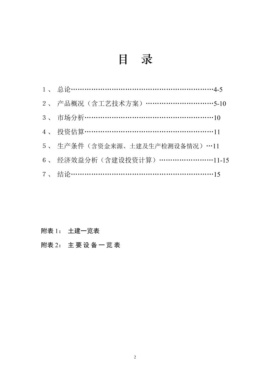 年产100T6-氨基嘌呤、200T噻二唑酮和100T2,6-二氯-4-三氟甲基苯胺.doc_第2页