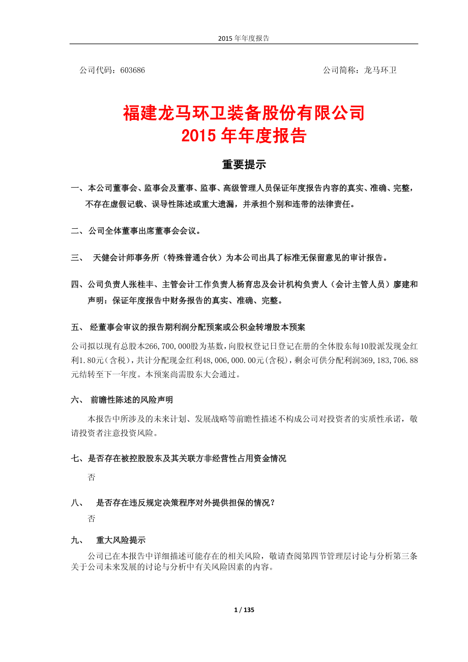 603686_2015_龙马环卫_2015年年度报告_2016-04-14.pdf_第1页