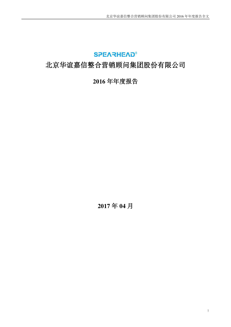 300071_2016_华谊嘉信_2016年年度报告_2017-04-14.pdf_第1页