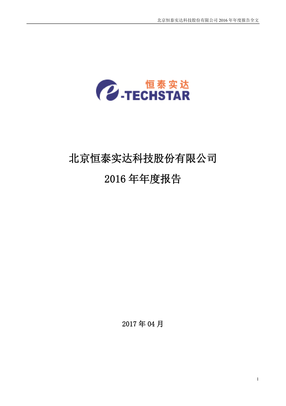 300513_2016_恒泰实达_2016年年度报告_2017-04-24.pdf_第1页