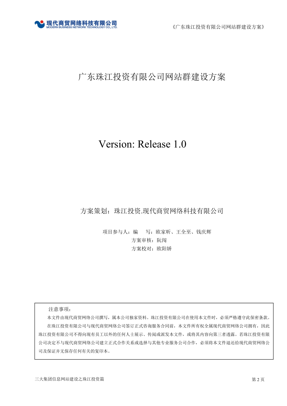 广东珠江投资有限公司网站群建设策划方案.doc_第2页