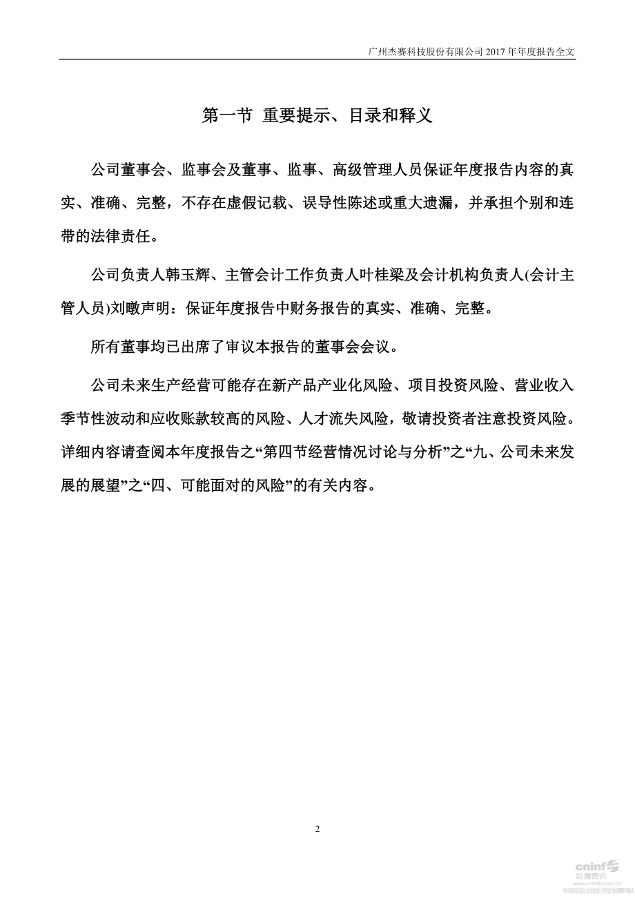 002544_2017_杰赛科技_2017年年度报告_2018-04-25.pdf_第2页