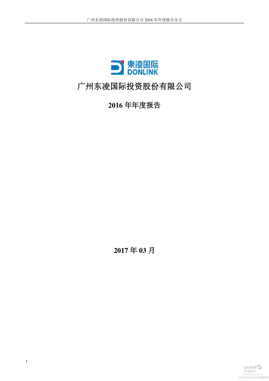 000893_2016_东凌国际_2016年年度报告（更新后）_2017-05-09.pdf_第1页