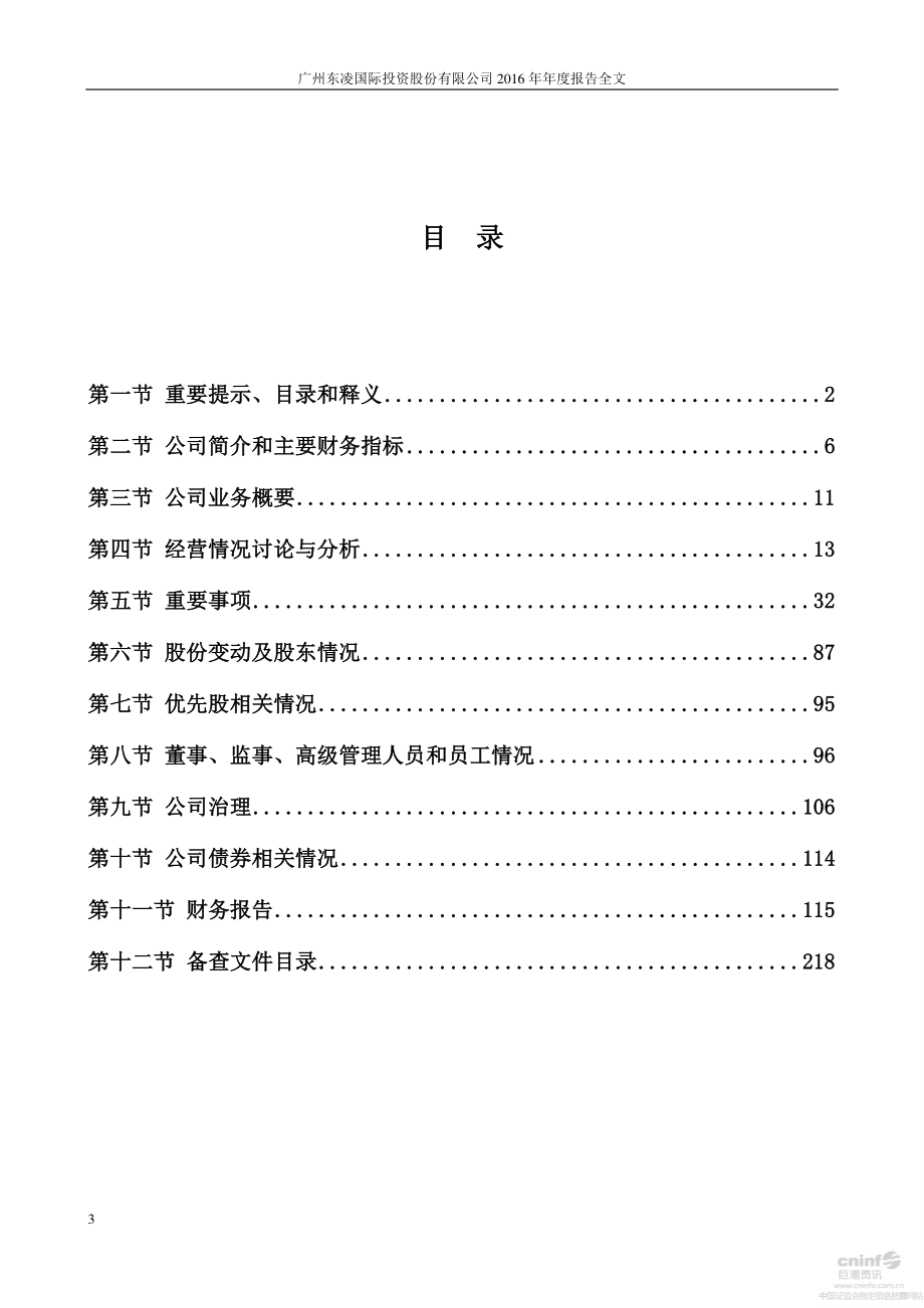 000893_2016_东凌国际_2016年年度报告（更新后）_2017-05-09.pdf_第3页