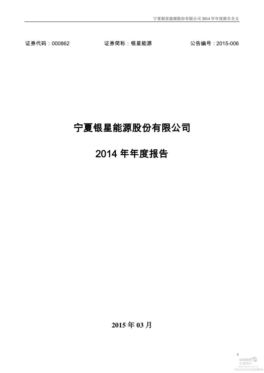 000862_2014_银星能源_2014年年度报告_2015-03-25.pdf_第1页