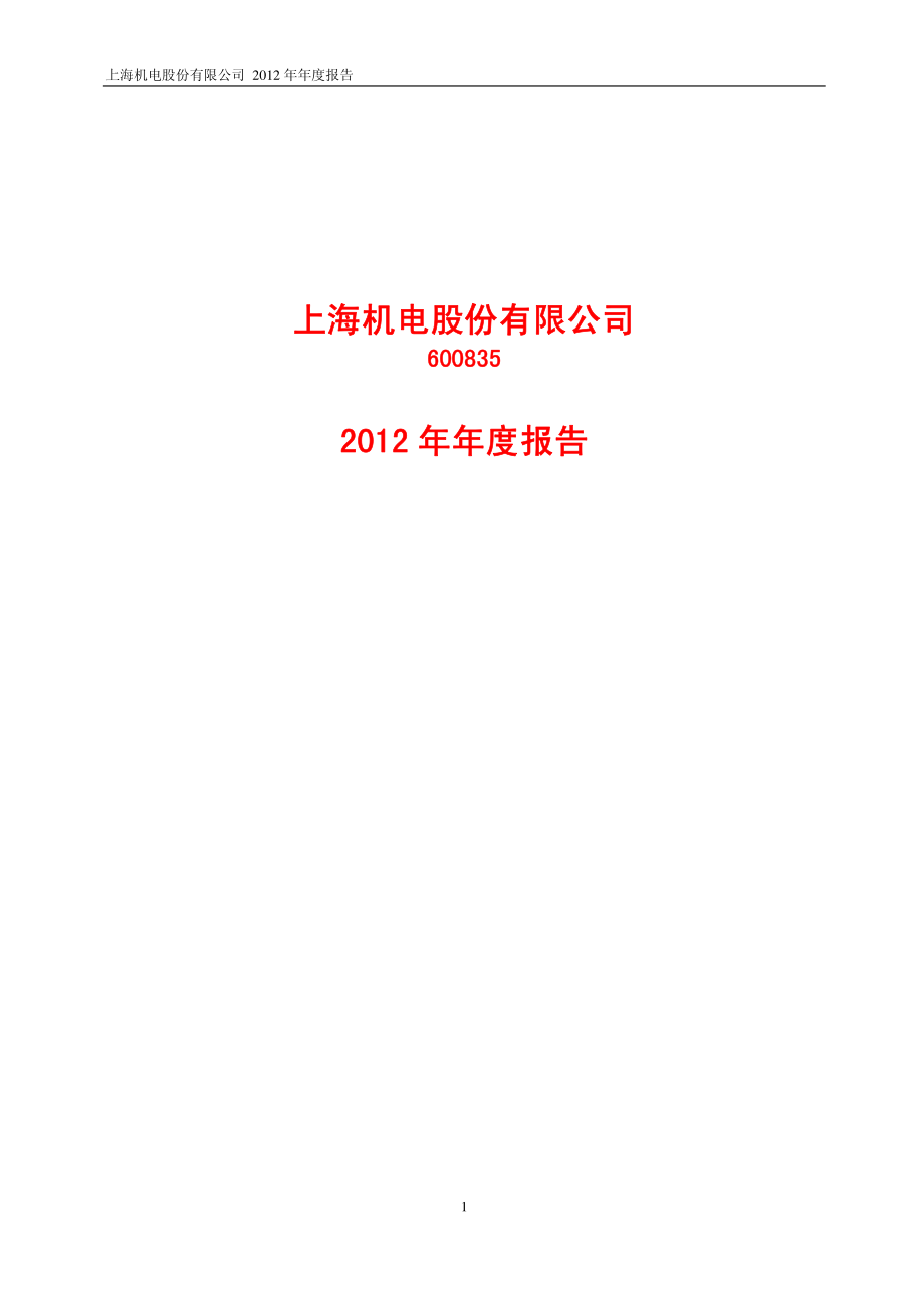 600835_2012_上海机电_2012年年度报告_2013-03-27.pdf_第1页