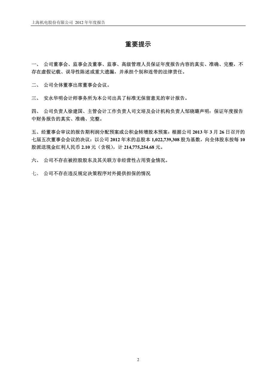 600835_2012_上海机电_2012年年度报告_2013-03-27.pdf_第2页