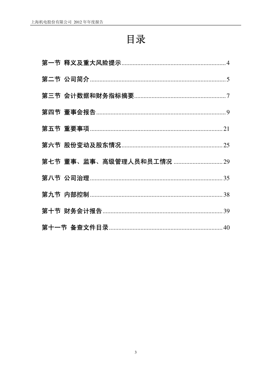 600835_2012_上海机电_2012年年度报告_2013-03-27.pdf_第3页