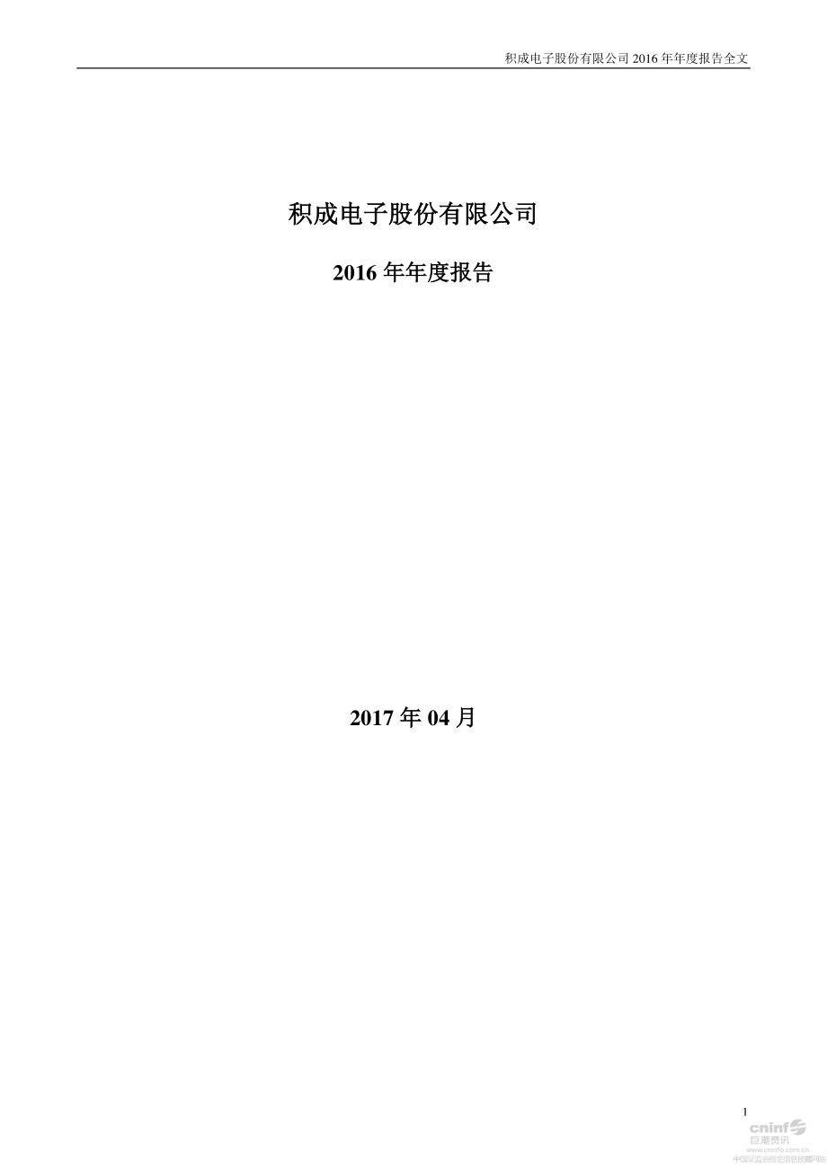 002339_2016_积成电子_2016年年度报告_2017-04-26.pdf_第1页