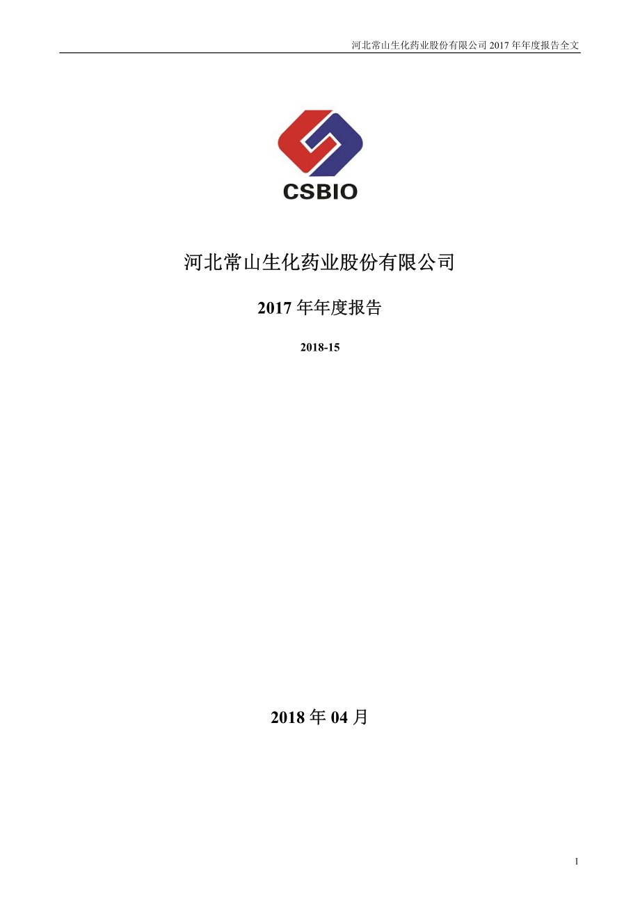 300255_2017_常山药业_2017年年度报告_2018-04-15.pdf_第1页