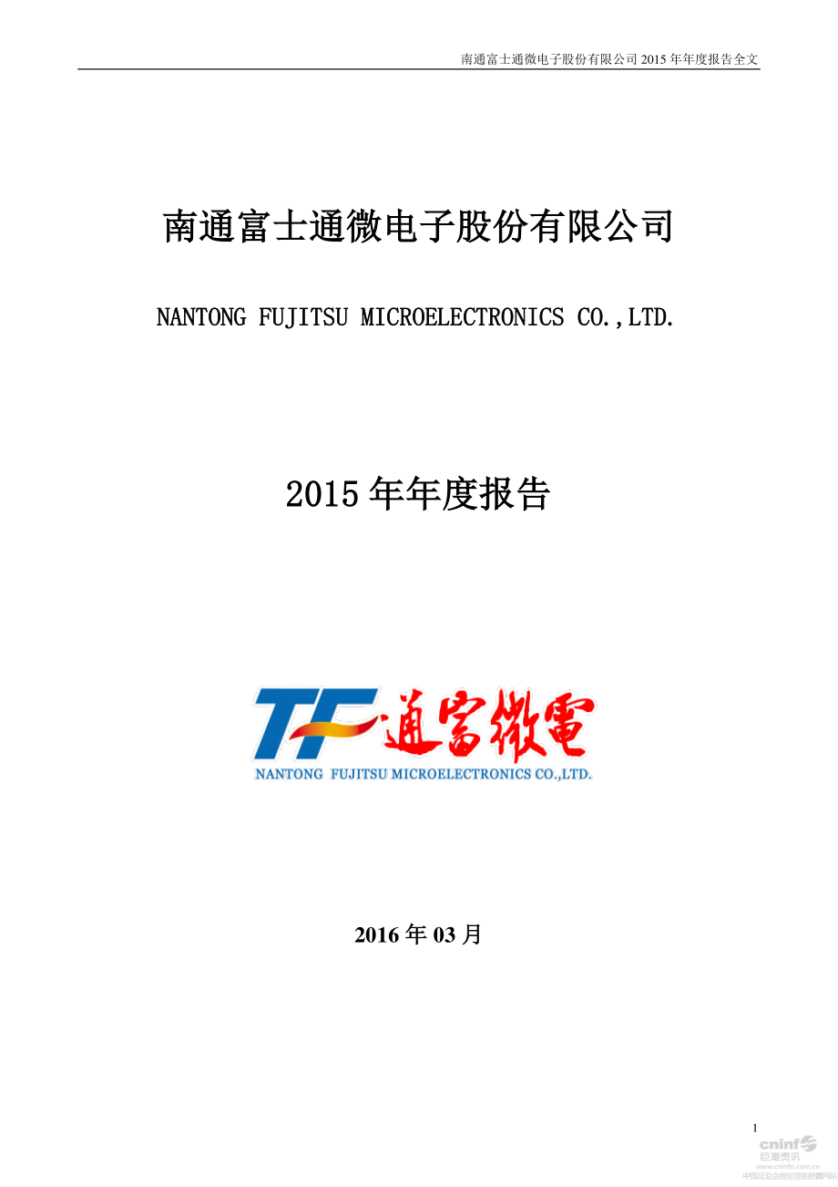 002156_2015_通富微电_2015年年度报告_2016-03-31.pdf_第1页