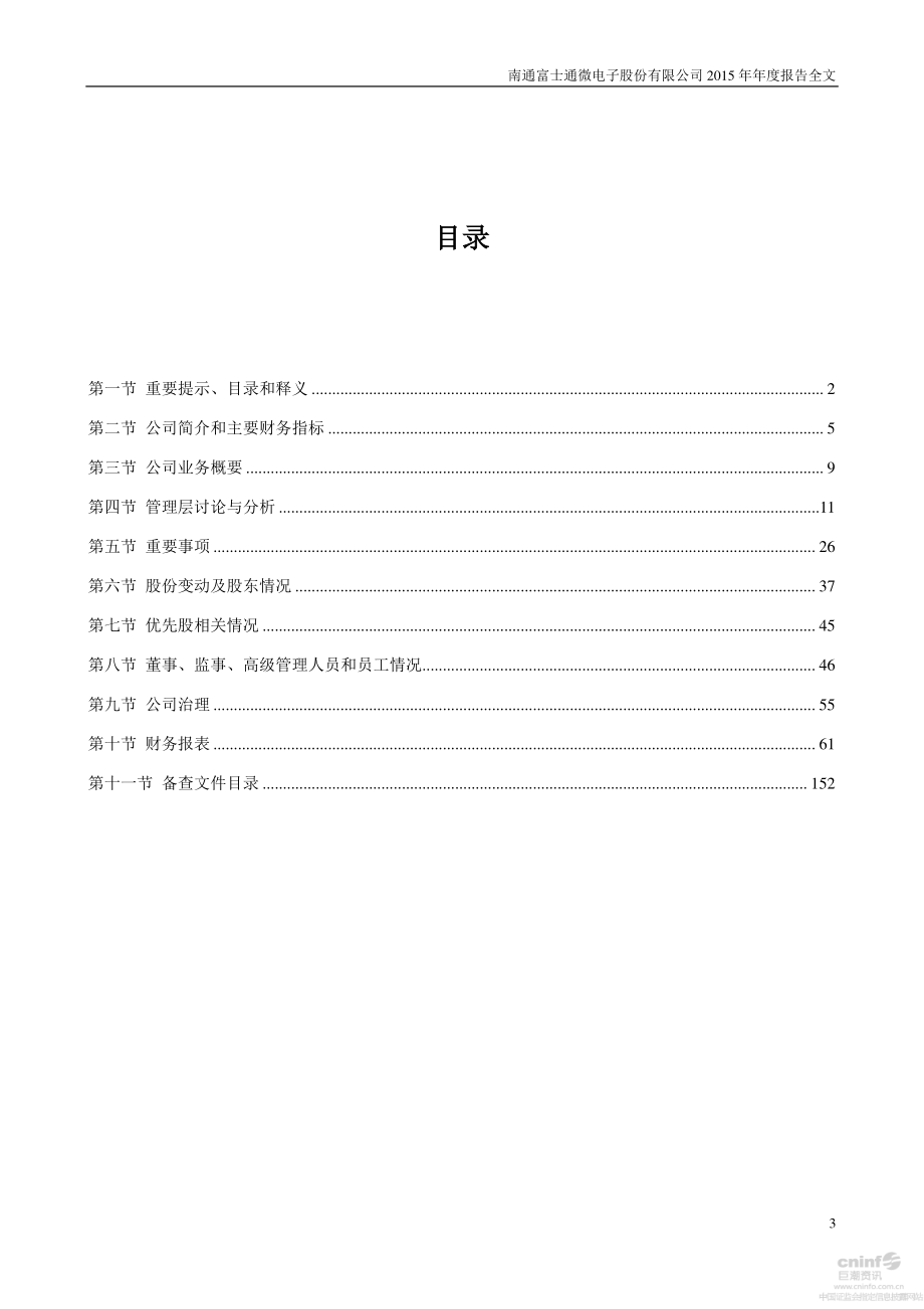 002156_2015_通富微电_2015年年度报告_2016-03-31.pdf_第3页