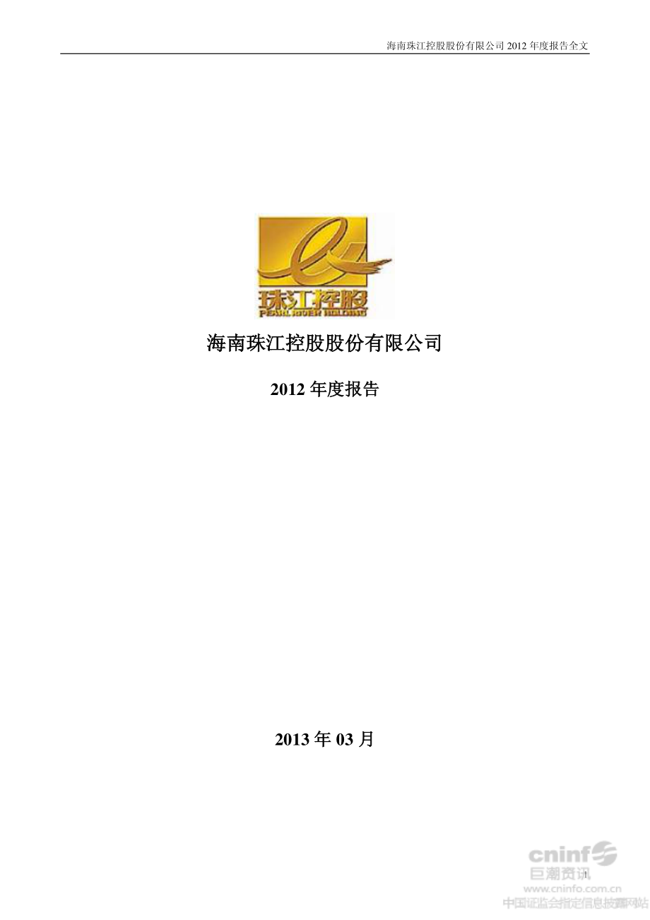 000505_2012_ST珠江_2012年年度报告_2013-03-27.pdf_第1页