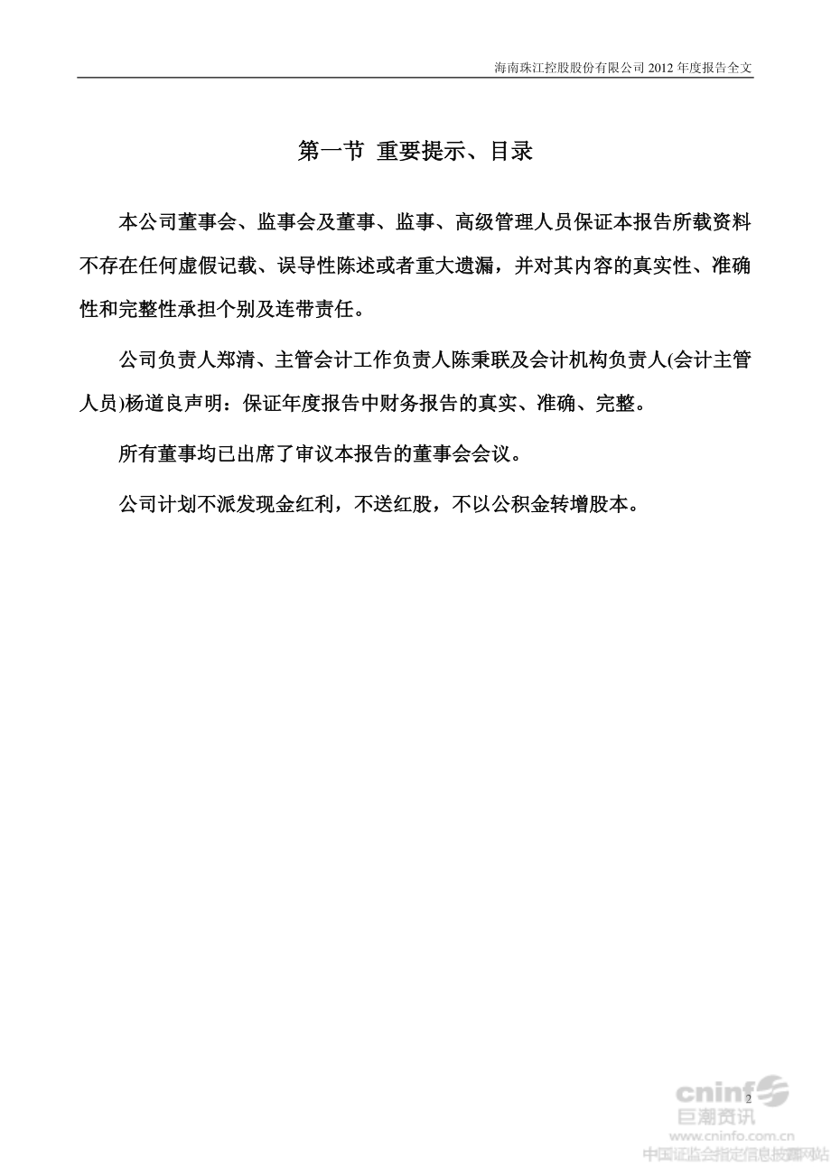 000505_2012_ST珠江_2012年年度报告_2013-03-27.pdf_第2页