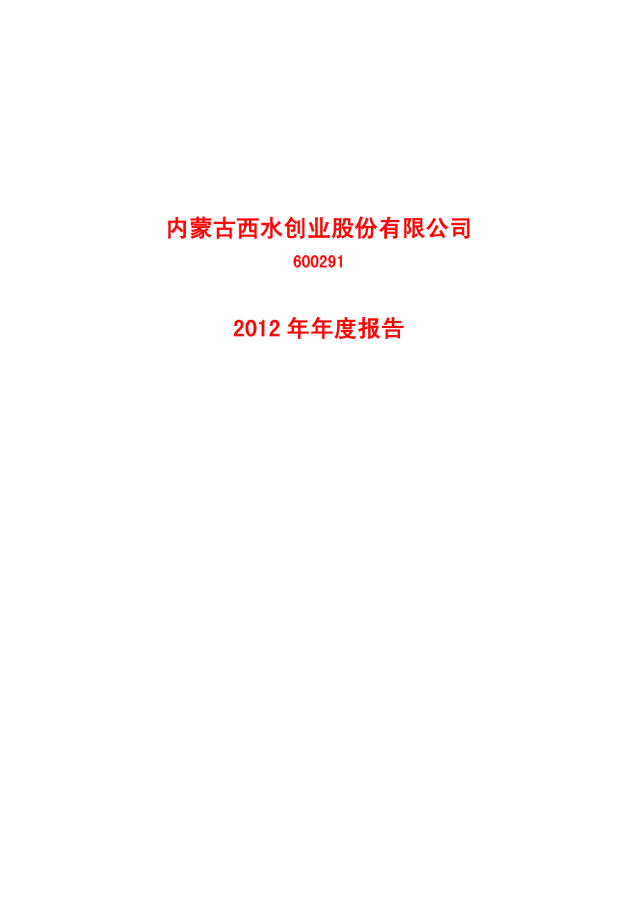 600291_2012_西水股份_2012年年度报告_2013-04-11.pdf_第1页