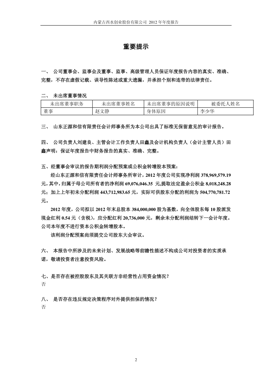 600291_2012_西水股份_2012年年度报告_2013-04-11.pdf_第2页