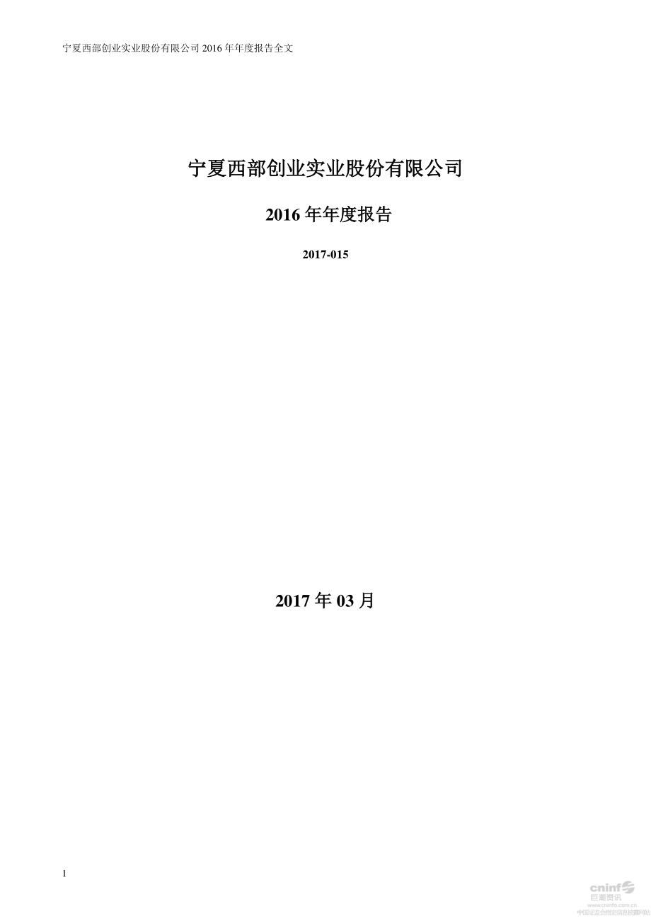 000557_2016_西部创业_2016年年度报告（更新后）_2017-04-11.pdf_第1页