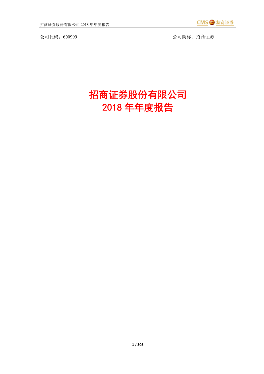 600999_2018_招商证券_2018年年度报告_2019-03-28.pdf_第1页