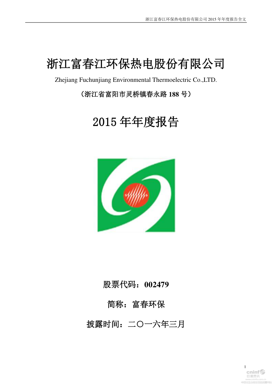 002479_2015_富春环保_2015年年度报告_2016-03-29.pdf_第1页