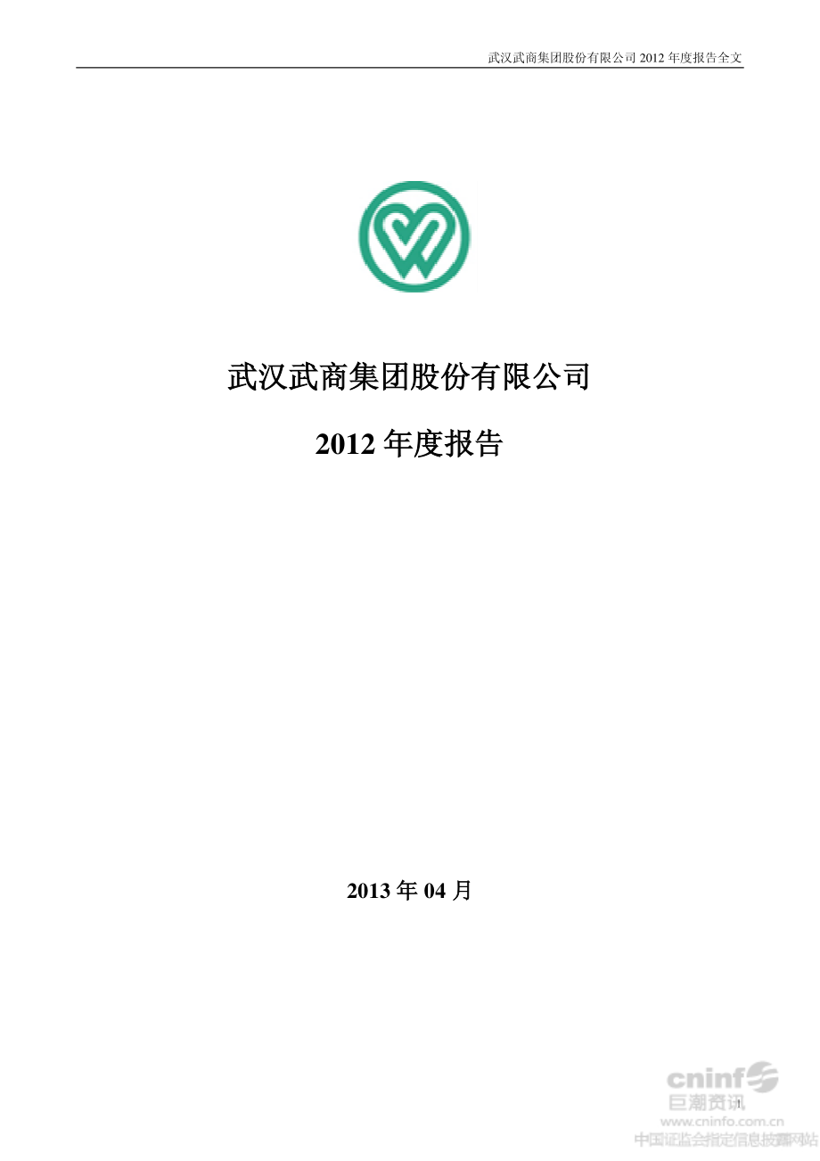 000501_2012_鄂武商A_2012年年度报告_2013-04-23.pdf_第1页