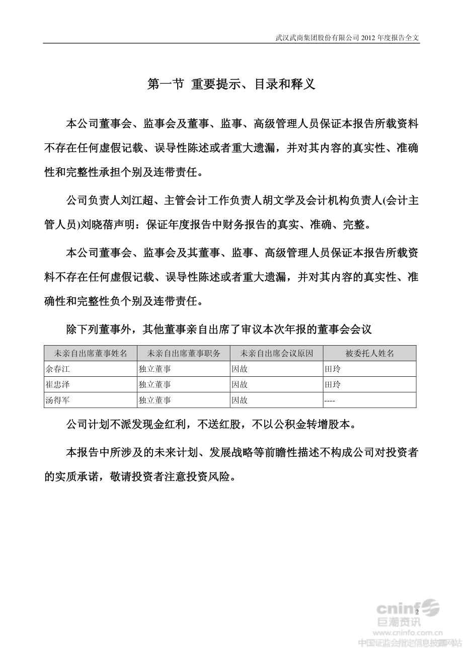 000501_2012_鄂武商A_2012年年度报告_2013-04-23.pdf_第2页