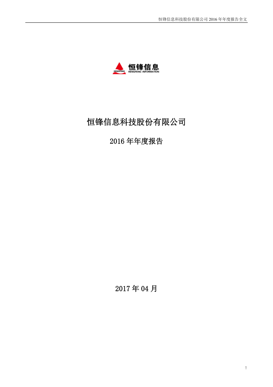 300605_2016_恒锋信息_2016年年度报告_2017-04-20.pdf_第1页