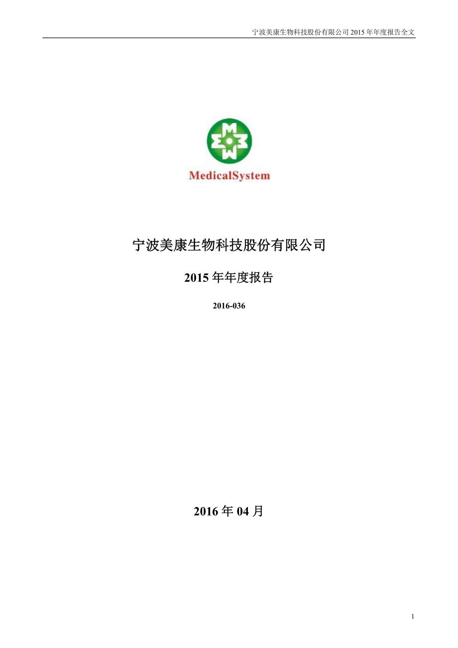 300439_2015_美康生物_2015年年度报告_2016-04-27.pdf_第1页