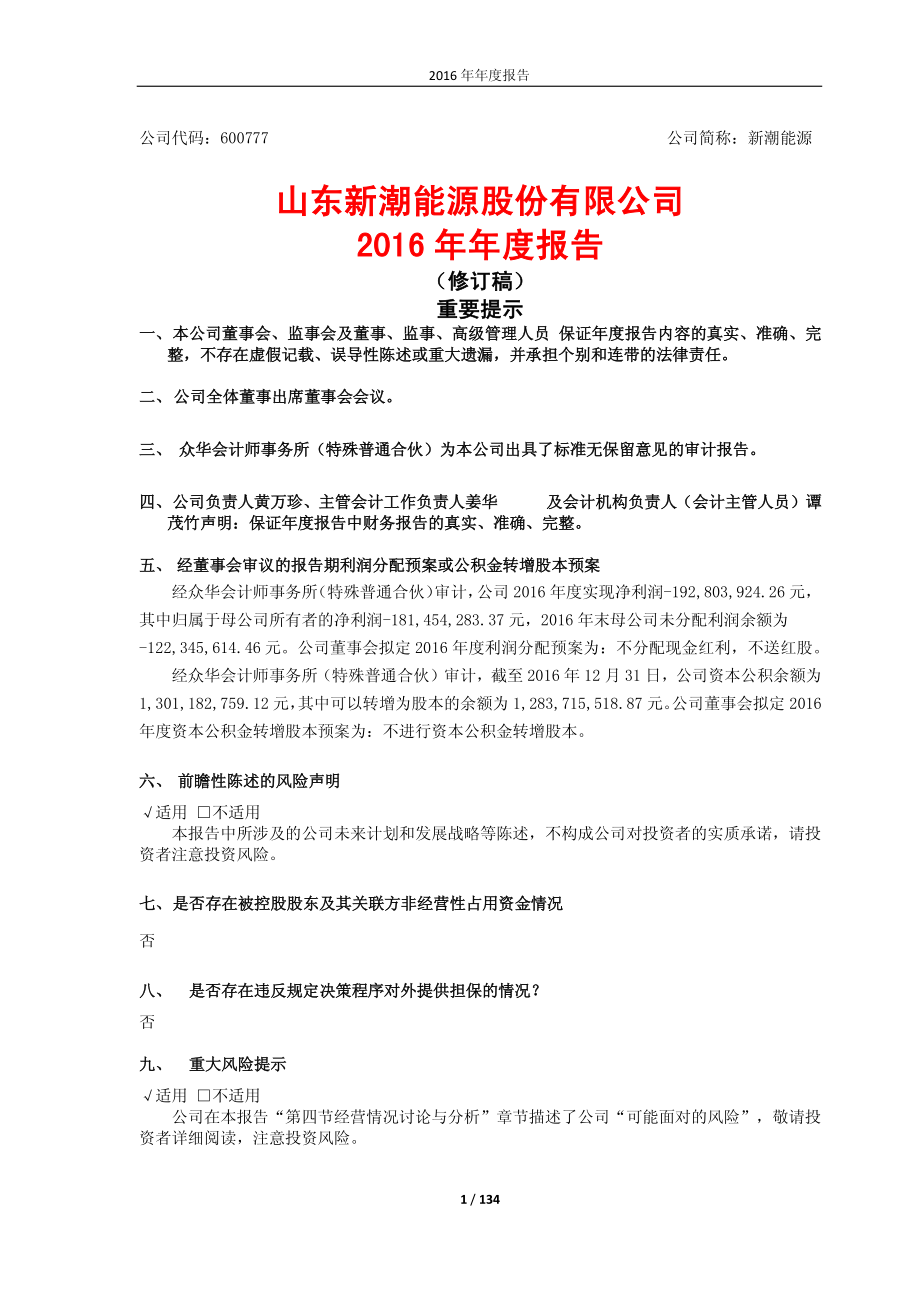 600777_2016_新潮能源_2016年年度报告（修订稿）_2017-06-12.pdf_第1页