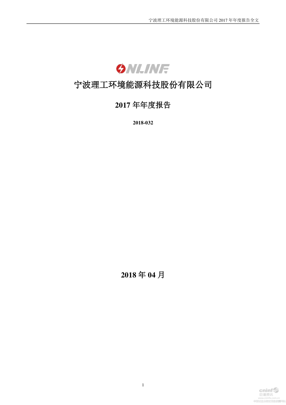 002322_2017_理工环科_2017年年度报告（更新后）_2018-04-25.pdf_第1页