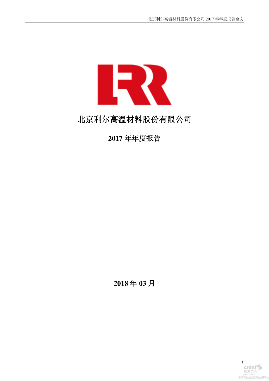 002392_2017_北京利尔_2017年年度报告_2018-03-28.pdf_第1页