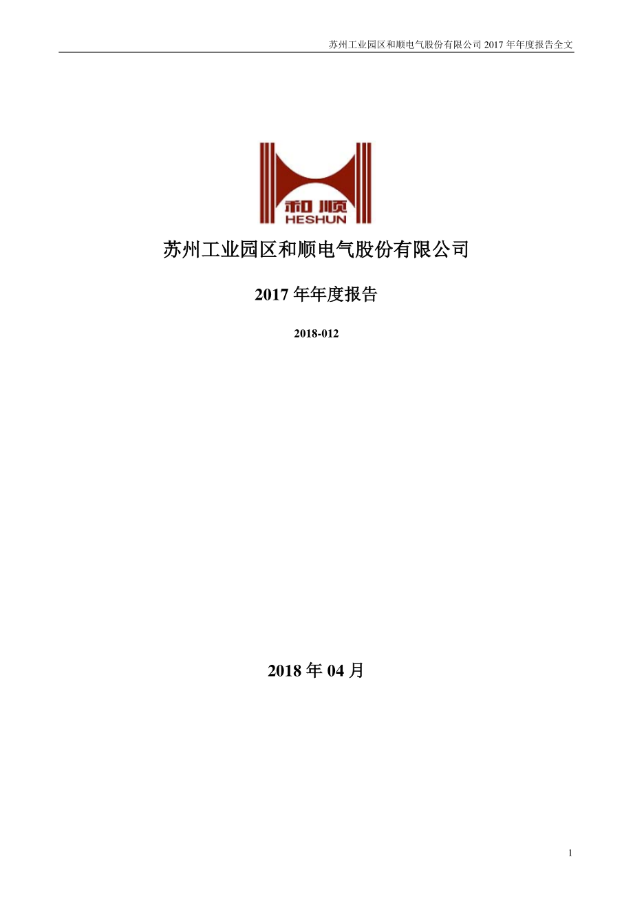 300141_2017_和顺电气_2017年年度报告_2018-04-19.pdf_第1页