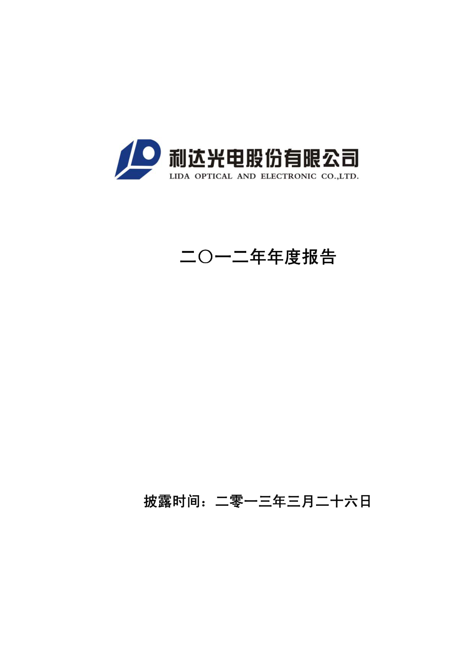 002189_2012_利达光电_2012年年度报告_2013-03-25.pdf_第1页