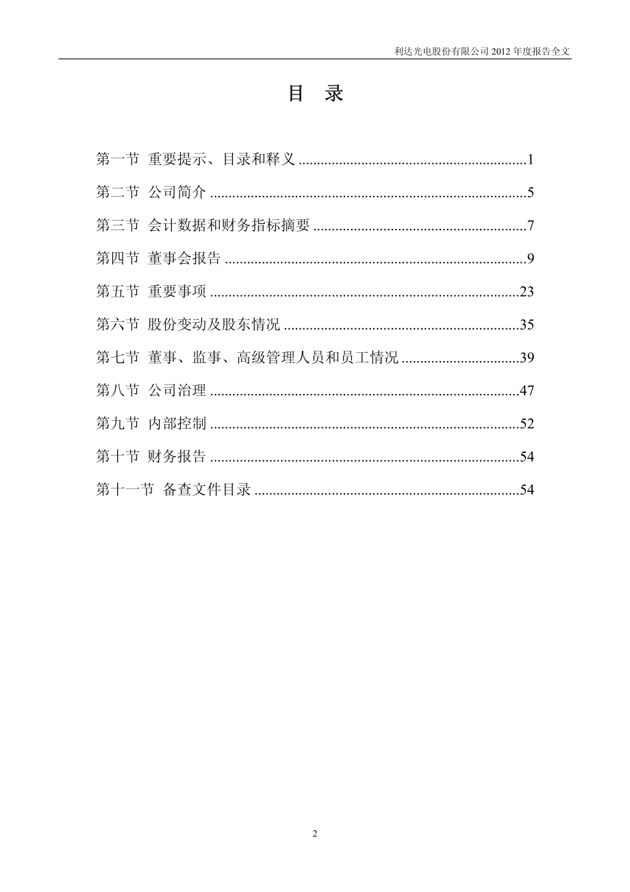 002189_2012_利达光电_2012年年度报告_2013-03-25.pdf_第3页