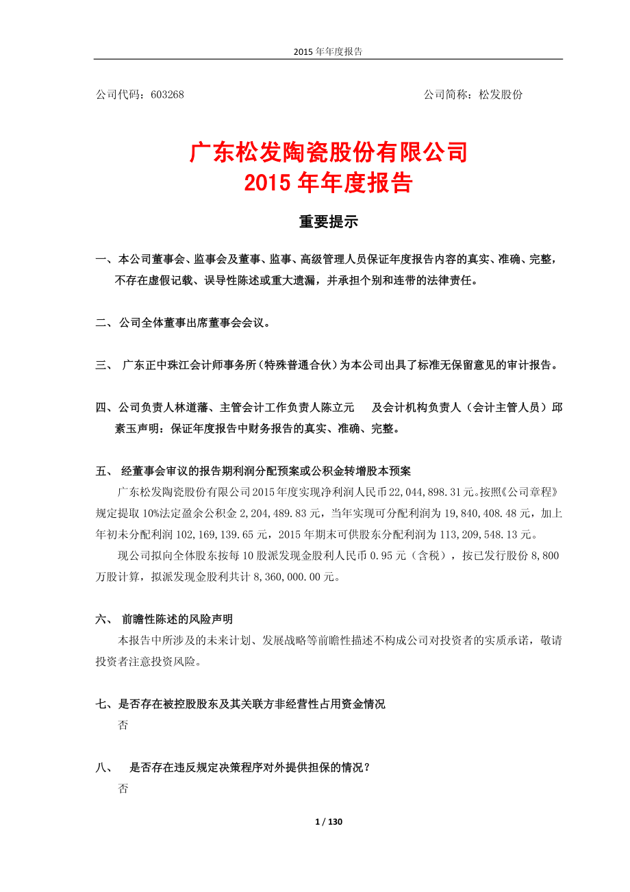 603268_2015_松发股份_2015年年度报告_2016-03-16.pdf_第1页